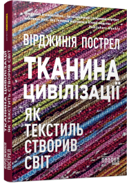 Тканина цивілізації. Як текстиль створив світ