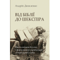 Від Біблії до Шекспіра: Пантелеймон Куліш і формування української літературної мови