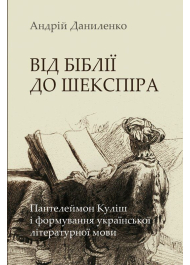 Від Біблії до Шекспіра: Пантелеймон Куліш і формування української літературної мови