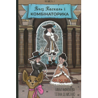 Блез Паскаль і Комбінаторика. Книга 1