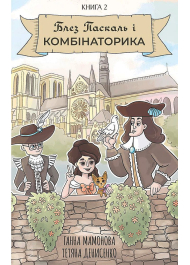 Блез Паскаль і Комбінаторика. Книга 2