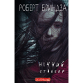 Нічний Сталкер. Книга 2