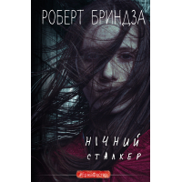 Нічний Сталкер. Книга 2