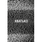 Жахастики Фазбера. Книга 2. Хватько