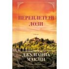 Переплетені лози