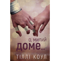 Милий дім. Книга 1. О, милий доме…