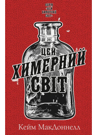 Цей химерний світ. Книга 1