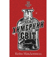 Цей химерний світ. Книга 1