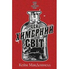 Цей химерний світ. Книга 1