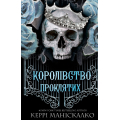 Королівство Нечестивих. Книга 2. Королівство Проклятих