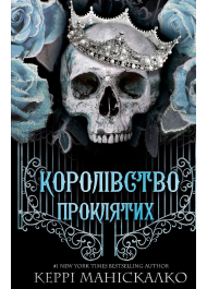 Королівство Нечестивих. Книга 2. Королівство Проклятих