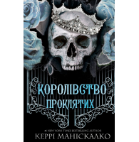 Королівство Нечестивих. Книга 2. Королівство Проклятих