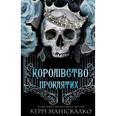 Королівство Нечестивих. Книга 2. Королівство Проклятих