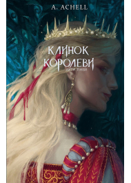 Клинок королеви. Книга 2. Дитя тіней