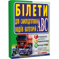 Білети для самопідготовки водіїв категорій АБС