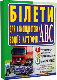 Білети для самопідготовки водіїв категорій АБС