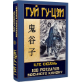 Гуй Гу-Цзи. 100 розділів воєнного канону