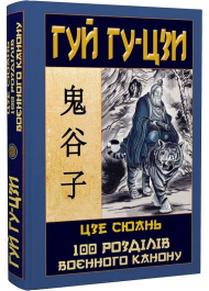 Гуй Гу-Цзи. 100 розділів воєнного канону