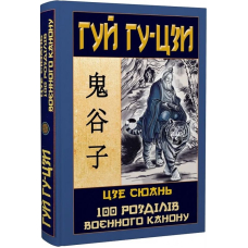 Гуй Гу-Цзи. 100 розділів воєнного канону