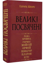 Великі посвячені. Нарис езотерики релігій