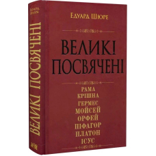 Великі посвячені. Нарис езотерики релігій