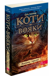 Коти-вояки. Пророцтва починаються. Книга 2. Вогонь і крига (м'яка обкладинка)