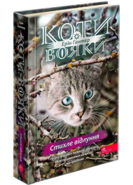 Коти-вояки. Знамення Зореклану. Книга 2. Стихле відлуння 