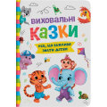 Виховальні казки. Усе, що важливо знати дітям