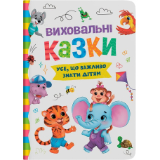 Виховальні казки. Усе, що важливо знати дітям