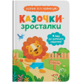 Я йду до дитячого садочка! Казочки для найменших. Казочки-зросталки