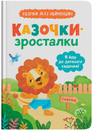 Я йду до дитячого садочка! Казочки для найменших. Казочки-зросталки