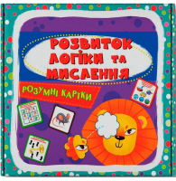 Розумні картки. Розвиток логіки та мислення. 30 карток
