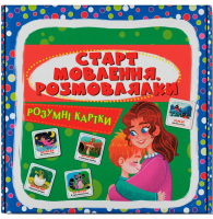 Розумні картки. Старт мовлення. Розмовлялки. 30 карток