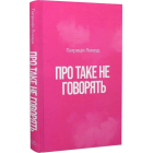 Про таке не говорять