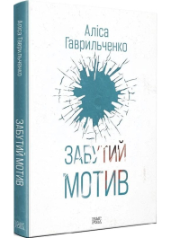 Забутий мотив. Книга 3