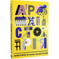 Архісторія. Розповідь про архітектуру