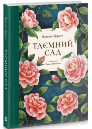 Таємний сад