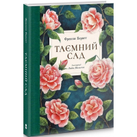 Таємний сад