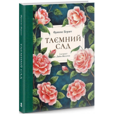 Таємний сад