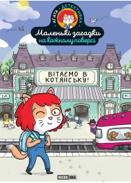 Маленькі загадки на кожному поверсі. Том 1. Вітаємо в Котянську