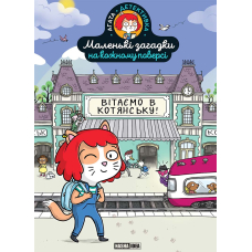 Маленькі загадки на кожному поверсі. Том 1. Вітаємо в Котянську
