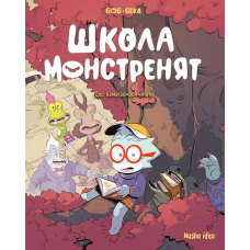 Школа монстренят. Том 2. Досі навчаємося читати!