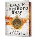 Трилогія піщаного моря. Книга 1. Крадій зоряного пилу