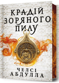 Трилогія піщаного моря. Книга 1. Крадій зоряного пилу