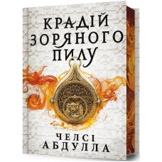 Трилогія піщаного моря. Книга 1. Крадій зоряного пилу