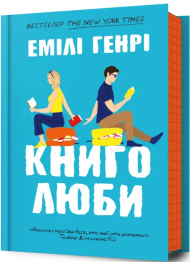 Книголлюби