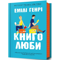 Книголлюби