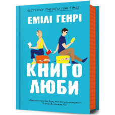 Книголлюби