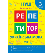 Репетитор. 3 клас. Українська мова