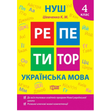 Репетитор. 4 клас. Українська мова